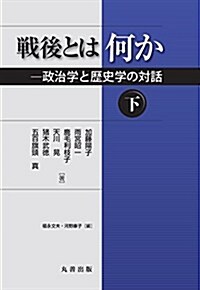 戰後とは何か(下) 政治學と歷史學の對話 (單行本(ソフトカバ-))