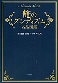 俺のダンディズム名品圖鑑 男の格を上げる`いいモノ入門 (單行本)