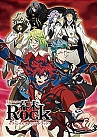 TVアニメ 幕末Rock オフィシャルプレリュ-ドブック(假) (單行本(ソフトカバ-))