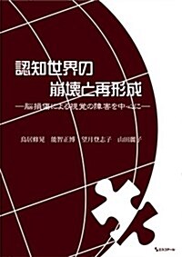 認知世界の崩壞と再形成 ―腦損傷による視覺の障害を中心に― (1, 單行本)