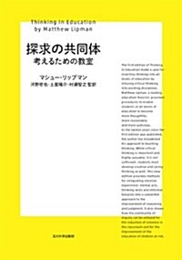 探求の共同體 ─考えるための敎室─ (A5判, 單行本(ソフトカバ-))