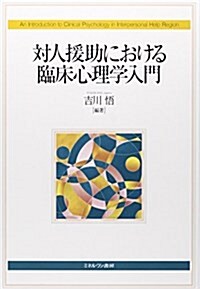 對人援助における臨牀心理學入門 (單行本)