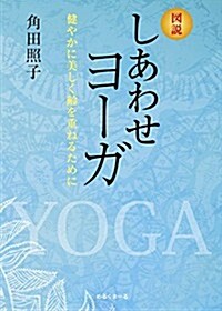 圖說 しあわせヨ-ガ 健やかに美しく齡を重ねるために (單行本(ソフトカバ-))