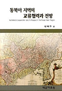 동북아 지역의 교류협력과 전망