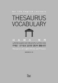 시소러스 보카 =Thesaurus vocabulary 