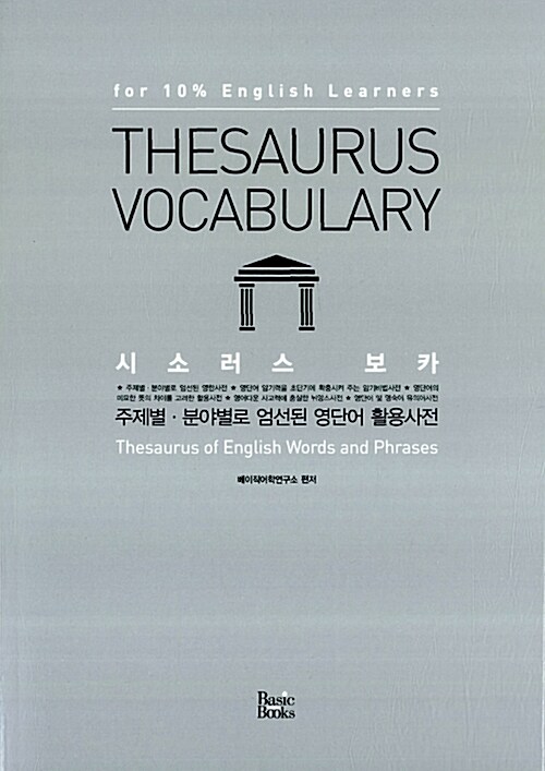 Thesaurus Vocabulary 시소러스 보카