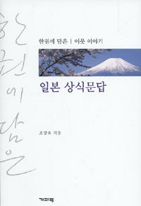 일본 상식문답 :한 권에 담은 이웃 이야기 