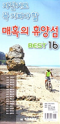 자전거로 꼭 가봐야 할 매혹의 휴양섬 BEST 16