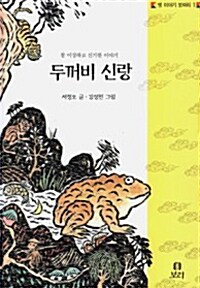 [중고] 두꺼비 신랑 (양장)