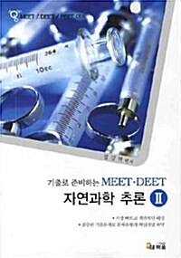 자연과학 추론 II