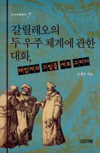 갈릴레오의 두 우주 체계에 관한 대화 - 태양계의 그림을 새로 그리다