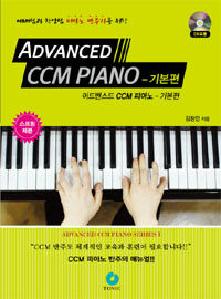 (예배팀과 찬양팀 피아노 반주자를 위한) 어드밴스드 CCM 피아노 =기본편 /Advanced CCM piano 
