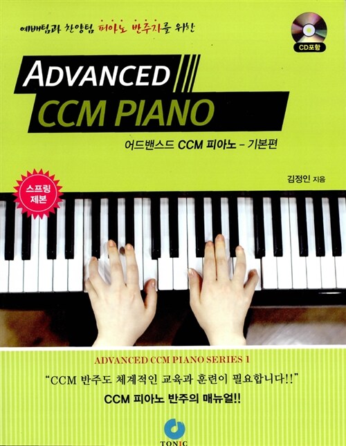 [중고] 어드밴스드 CCM 피아노 : 기본편 (스프링)