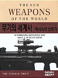 [중고] 무기의 세계사