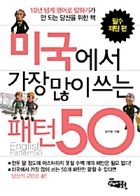 [중고] 미국에서 가장 많이 쓰는 패턴 50 : 필수 패턴 편