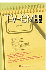 [중고] TV-CM 제작 입문