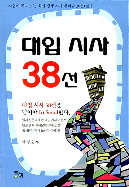 대입 시사 38선