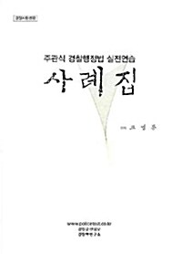 주관식 경찰행정법 실전연습 사례집