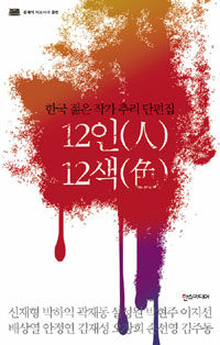 12인 12색 :한국 젊은 작가 추리단편집 