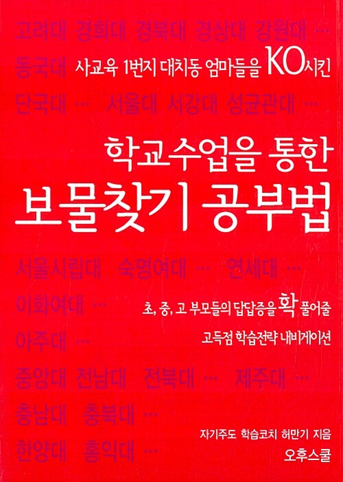 [중고] 학교수업을 통한 보물찾기 공부법