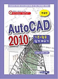 AutoCAD 2010 기본+활용 쉽게 배우기