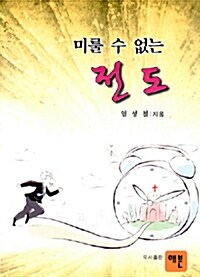 미룰 수 없는 전도