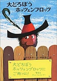 大どろぼうホッツェンプロッツ (新·世界の子どもの本―ドイツの新しい童話 (1)) (改訂, 單行本)