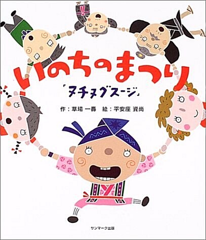 [중고] いのちのまつり―「ヌチヌグス-ジ」 (單行本)