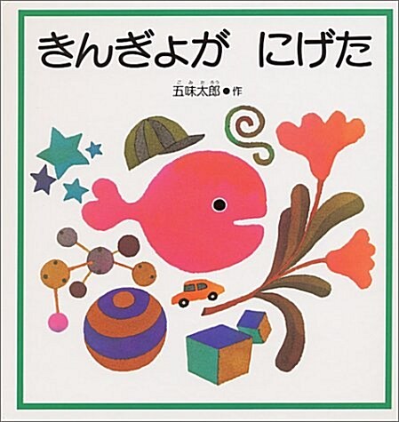 きんぎょが にげた (Hardcover)