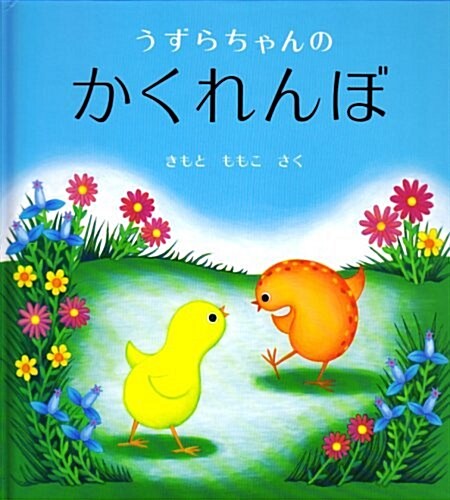 [중고] The Quail‘s Hide-And-Seek (Hardcover)