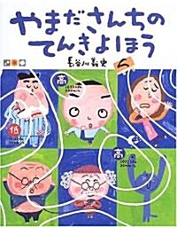 やまださんちのてんきよほう (大型本)