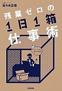 殘業ゼロの「1日1箱」仕事術 (單行本(ソフトカバ-))