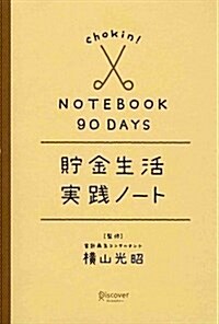 [중고] 90日間 貯金生活實踐ノ-ト (單行本(ソフトカバ-))