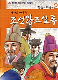 [중고] 만화로 배우는 조선왕조실록 2 : 정종. 태종편