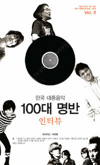 한국대중음악 100대 명반 :인터뷰 