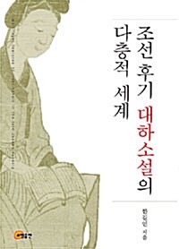 조선 후기 대하소설의 다층적 세계