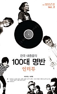 한국 대중음악 100대 명반 2 : 인터뷰