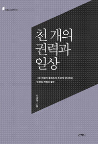 천 개의 권력과 일상 