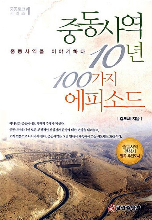 [중고] 중동사역 10년 100가지 에피소드