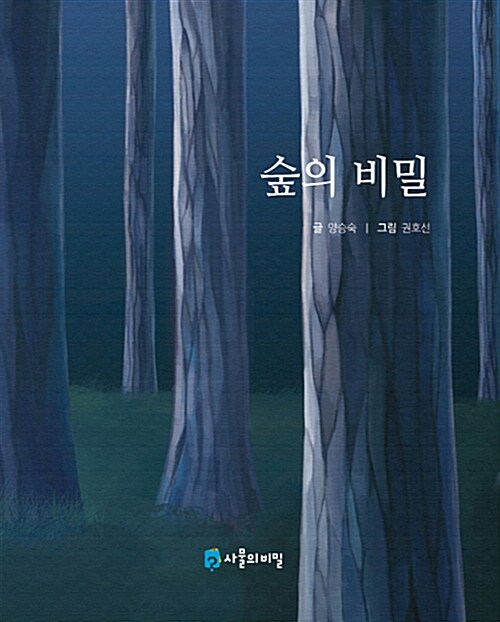 [중고] 숲의 비밀