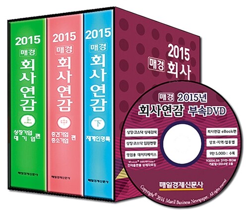 2015 매경 회사연감 - 전3권