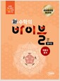 [중고] 新수학의 바이블 확률과 통계 풀이집 (2019년 고3용)