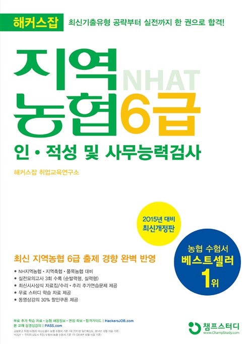 [중고] 2015 해커스잡 지역농협 6급 인.적성 및 사무능력검사