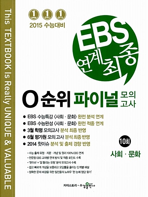 EBS 연계 최종 0순위 파이널 모의고사 사회.문화 10회