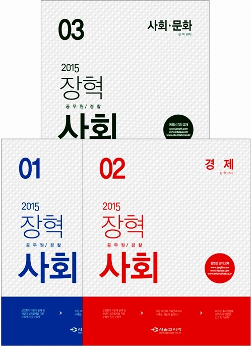 [중고] 2015 장혁 공무원/경찰 사회 - 전3권