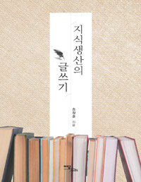 지식생산의 글쓰기