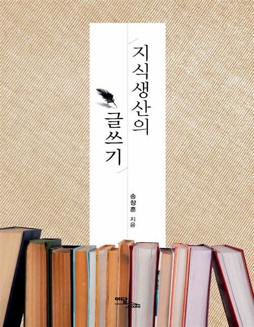 지식생산의 글쓰기