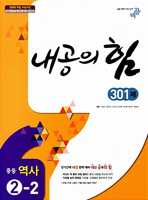 [중고] 내공의 힘 중등 역사 2-2 (2019년용 / 2009 개정 교육과정)