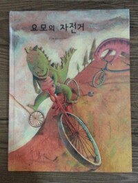 요모의 자전거