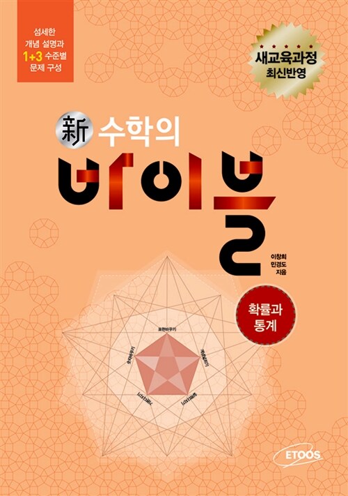 [중고] 新수학의 바이블 확률과 통계 (2018년 고2~3년용)